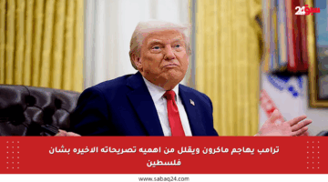 ترامب يهاجم ماكرون ويقلل من أهمية تصريحاته الأخيرة بشأن فلسطين